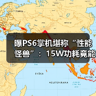 曝PS6掌机堪称“性能怪兽”：15W功耗竟能对标4050？(图4)