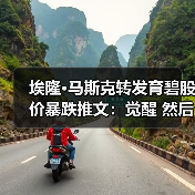 埃隆·马斯克转发育碧股价暴跌推文:觉醒 然后破产(图2) 埃隆·马斯克转发育碧股价暴跌推文:觉醒 然后破产(图2)