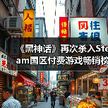 《黑神话》再次杀入Steam国区付费游戏畅销榜TOP10！(图2)