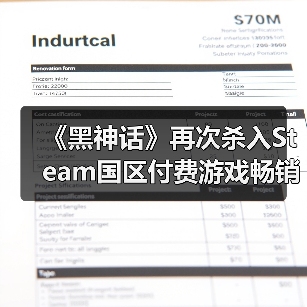 《黑神话》再次杀入Steam国区付费游戏畅销榜TOP10！(图3)
