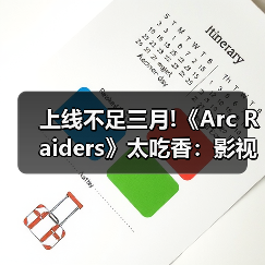 上线不足三月!《Arc Raiders》太吃香:影视改编遭疯抢(图3) 上线不足三月!《Arc Raiders》太吃香:影视改编遭疯抢(图3)