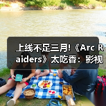 上线不足三月!《Arc Raiders》太吃香:影视改编遭疯抢(图2) 上线不足三月!《Arc Raiders》太吃香:影视改编遭疯抢(图2)