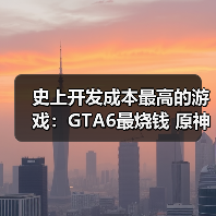 史上开发成本最高的游戏:GTA6最烧钱 原神紧随其后!(图2) 史上开发成本最高的游戏:GTA6最烧钱 原神紧随其后!(图2)