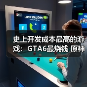 史上开发成本最高的游戏:GTA6最烧钱 原神紧随其后!(图4) 史上开发成本最高的游戏:GTA6最烧钱 原神紧随其后!(图4)