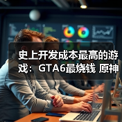 史上开发成本最高的游戏:GTA6最烧钱 原神紧随其后!(图3) 史上开发成本最高的游戏:GTA6最烧钱 原神紧随其后!(图3)