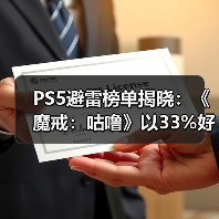 PS5避雷榜单揭晓:《魔戒:咕噜》以33%好评率登顶!(图3) PS5避雷榜单揭晓:《魔戒:咕噜》以33%好评率登顶!(图3)