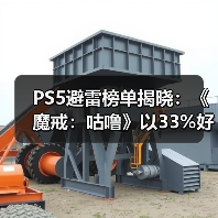 PS5避雷榜单揭晓：《魔戒：咕噜》以33