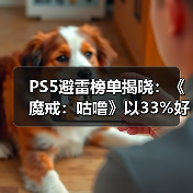 PS5避雷榜单揭晓:《魔戒:咕噜》以33%好评率登顶!(图2) PS5避雷榜单揭晓:《魔戒:咕噜》以33%好评率登顶!(图2)