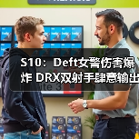 S10:Deft女警伤害爆炸 DRX双射手肆意输出拿下一分(图3) S10:Deft女警伤害爆炸 DRX双射手肆意输出拿下一分(图3)