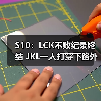S10：LCK不败纪录终结 JKL一人打穿下路外网沸腾！(图2)