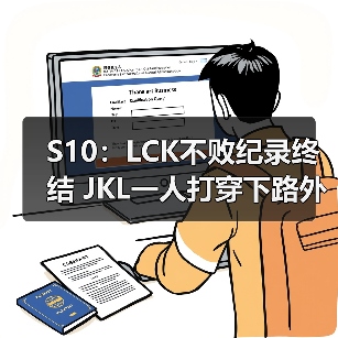 S10：LCK不败纪录终结 JKL一人打