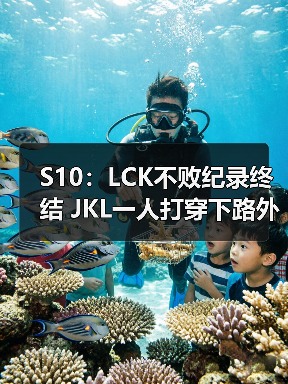 S10：LCK不败纪录终结 JKL一人打穿下路外网沸腾！(图3)
