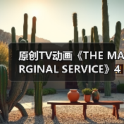 原创TV动画《THE MARGINAL SERVICE》4月11日首播(图4) 原创TV动画《THE MARGINAL SERVICE》4月11日首播(图4)