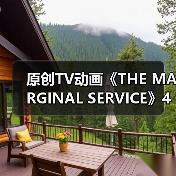 原创TV动画《THE MARGINAL SERVICE》4月11日首播(图3) 原创TV动画《THE MARGINAL SERVICE》4月11日首播(图3)