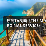 原创TV动画《THE MARGINAL SERVICE》4月11日首播(图2) 原创TV动画《THE MARGINAL SERVICE》4月11日首播(图2)