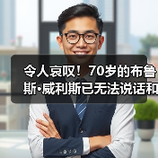 令人哀叹！70岁的布鲁斯·威利斯已无法说