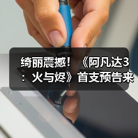绮丽震撼!《阿凡达3:火与烬》首支预告来了(图4) 绮丽震撼!《阿凡达3:火与烬》首支预告来了(图4)