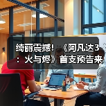 绮丽震撼！《阿凡达3：火与烬》首支预告来
