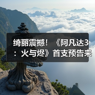 绮丽震撼!《阿凡达3:火与烬》首支预告来了(图2) 绮丽震撼!《阿凡达3:火与烬》首支预告来了(图2)