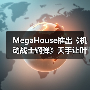 MegaHouse推出《机动战士钢弹》天