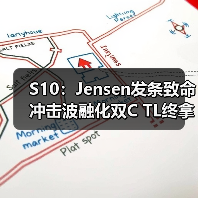 S10:Jensen发条致命冲击波融化双C TL终拿到首胜(图4) S10:Jensen发条致命冲击波融化双C TL终拿到首胜(图4)