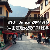S10:Jensen发条致命冲击波融化双C TL终拿到首胜(图2) S10:Jensen发条致命冲击波融化双C TL终拿到首胜(图2)