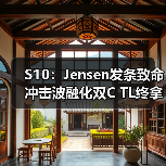 S10:Jensen发条致命冲击波融化双C TL终拿到首胜(图3) S10:Jensen发条致命冲击波融化双C TL终拿到首胜(图3)