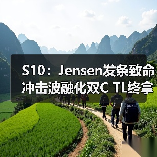 S10：Jensen发条致命冲击波融化双