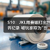 S10:JKL用赛娜打出世界纪录 被玩家称为 S10:JKL用赛娜打出世界纪录 被玩家称为世界最强ADC(图4)