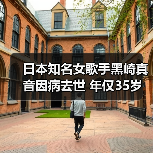 日本知名女歌手黑崎真音因病去世 年仅35
