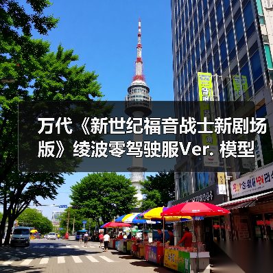 万代《新世纪福音战士新剧场版》绫波零驾驶服Ver. 模型(图3) 万代《新世纪福音战士新剧场版》绫波零驾驶服Ver. 模型(图3)