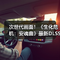 次世代画面！《生化危机：安魂曲》最新DLSS4实机(图3)