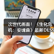 次世代画面！《生化危机：安魂曲》最新DLSS4实机(图2)