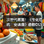 次世代画面！《生化危机：安魂曲》最新DLSS4实机(图4)