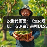 次世代画面！《生化危机：安魂曲》最新DLSS4实机(图1)