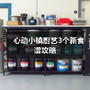 心动小镇厨艺3个新食谱攻略(图2)