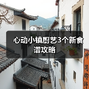 心动小镇厨艺3个新食谱攻略(图3)