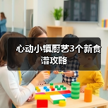心动小镇厨艺3个新食谱攻略(图4)