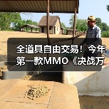 全道具自由交易!今年第一款MMO《决战万界山》现已上线Steam EA免费开玩!(图2) 全道具自由交易!今年第一款MMO《决战万界山》现已上线Steam EA免费开玩!(图2)