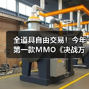 全道具自由交易!今年第一款MMO《决战万界山》现已上线Steam EA免费开玩!(图3) 全道具自由交易!今年第一款MMO《决战万界山》现已上线Steam EA免费开玩!(图3)