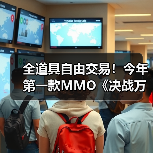 全道具自由交易!今年第一款MMO《决战万界山》现已上线Steam EA免费开玩!(图1) 全道具自由交易!今年第一款MMO《决战万界山》现已上线Steam EA免费开玩!(图1)