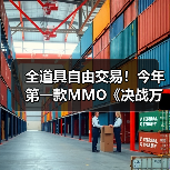 全道具自由交易!今年第一款MMO《决战万界山》现已上线Steam EA免费开玩!(图4) 全道具自由交易!今年第一款MMO《决战万界山》现已上线Steam EA免费开玩!(图4)