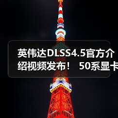 英伟达DLSS4.5官方介绍视频发布! 50系显卡独占6倍帧生成(图2) 英伟达DLSS4.5官方介绍视频发布! 50系显卡独占6倍帧生成(图2)