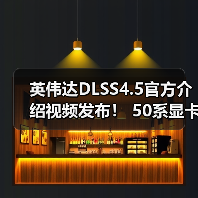 英伟达DLSS4.5官方介绍视频发布! 50系显卡独占6倍帧生成(图3) 英伟达DLSS4.5官方介绍视频发布! 50系显卡独占6倍帧生成(图3)