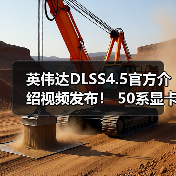 英伟达DLSS4.5官方介绍视频发布! 50系显卡独占6倍帧生成(图1) 英伟达DLSS4.5官方介绍视频发布! 50系显卡独占6倍帧生成(图1)