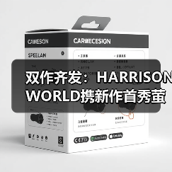 双作齐发:HARRISONWORLD携新作首秀萤火虫漫展(图4) 双作齐发:HARRISONWORLD携新作首秀萤火虫漫展(图4)