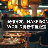 双作齐发:HARRISONWORLD携新作首秀萤火虫漫展(图1) 双作齐发:HARRISONWORLD携新作首秀萤火虫漫展(图1)