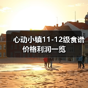 心动小镇11-12级食谱价格利润一览(图3)