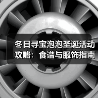 冬日寻宝泡泡圣诞活动攻略：食谱与服饰指南(图4)