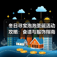冬日寻宝泡泡圣诞活动攻略：食谱与服饰指南(图3)